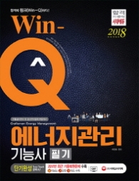 WIN-Q 에너지관리기능사 필기 단기완성(2018)